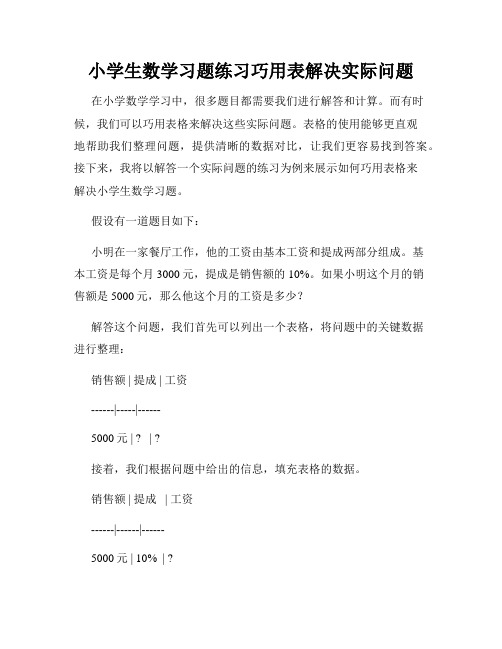 小学生数学习题练习巧用表解决实际问题