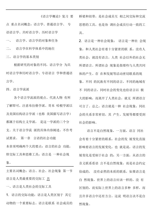 汉语言文学《语言学概论》复习要点