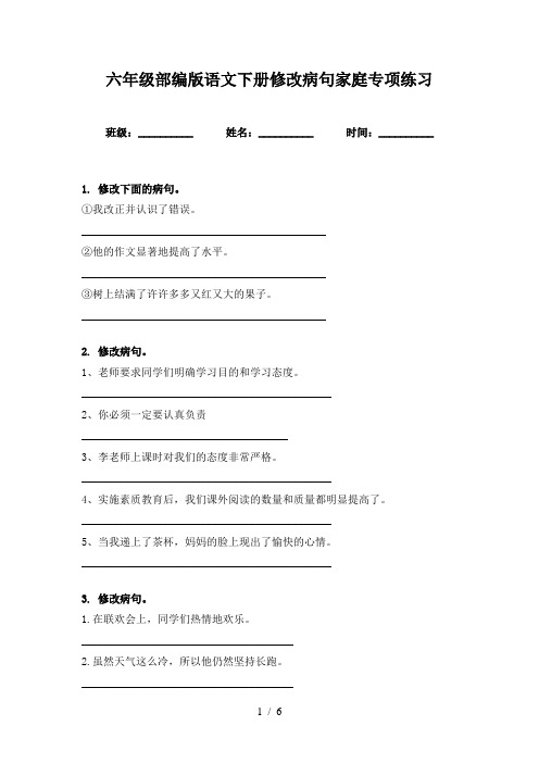 六年级部编版语文下册修改病句家庭专项练习