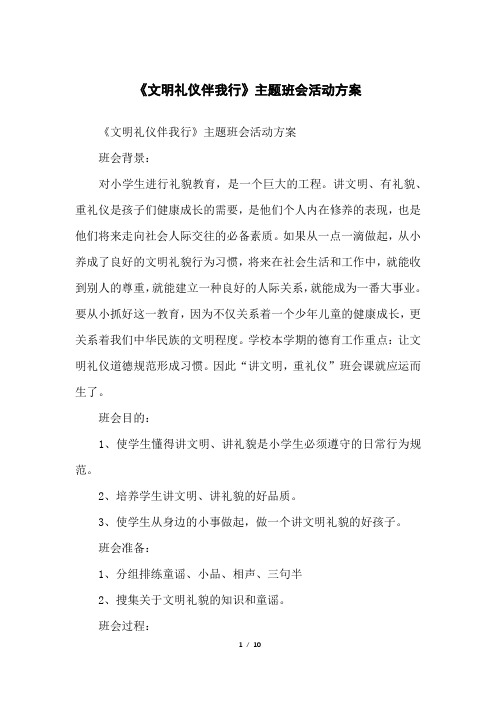 《文明礼仪伴我行》主题班会活动方案