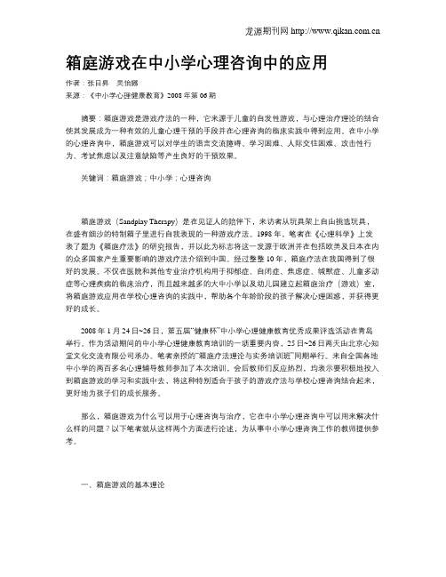 箱庭游戏在中小学心理咨询中的应用