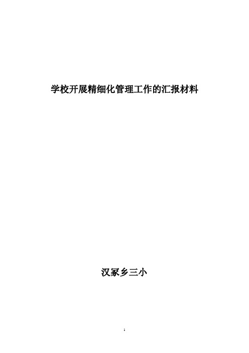 学校开展精细化管理工作的汇报材料