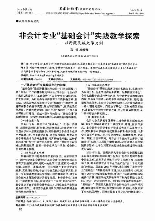 非会计专业“基础会计”实践教学探索——以西藏民族大学为例