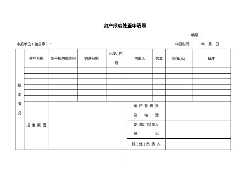 资产报废处置申请表