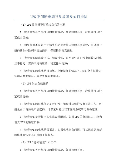 UPS不间断电源常见故障及如何排除