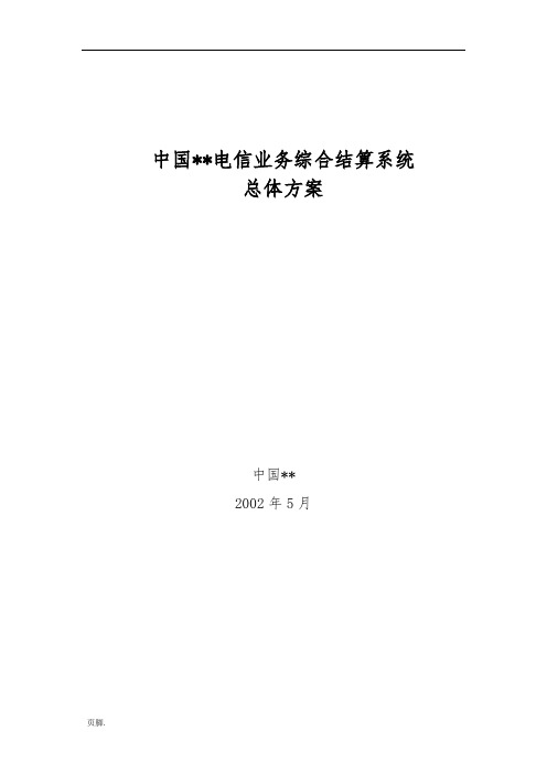 中国电信公司业务综合结算系统总体设计方案