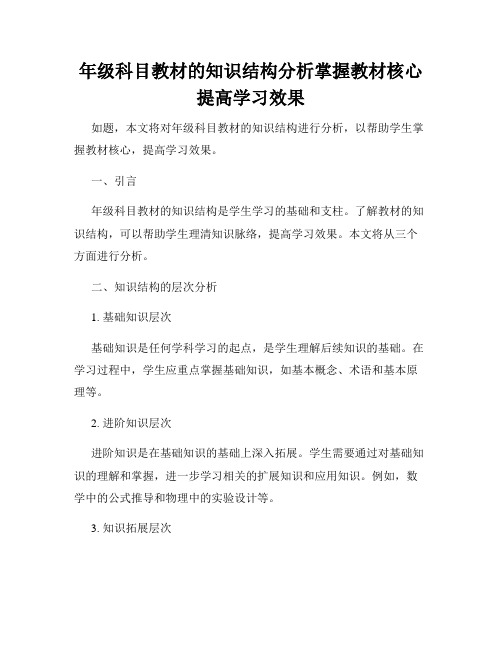 年级科目教材的知识结构分析掌握教材核心提高学习效果