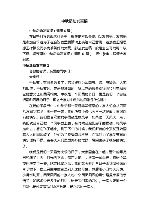 中秋活动发言稿（通用6篇）