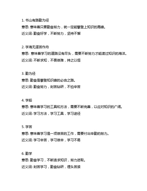 书山有路勤为径,学海无涯苦作舟的近义词