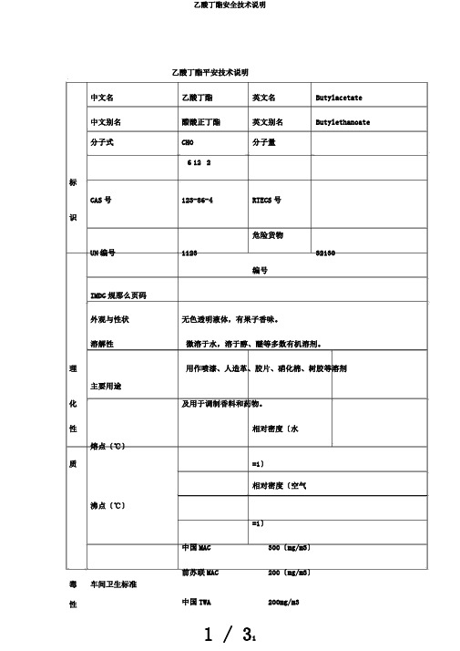 乙酸丁酯安全技术说明