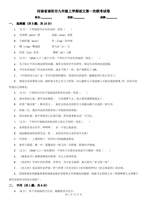 河南省南阳市九年级上学期语文第一次联考试卷