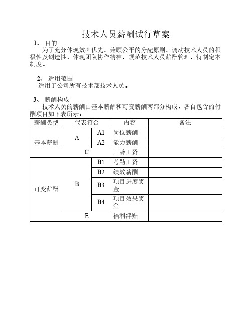 技术人员薪酬管理办法