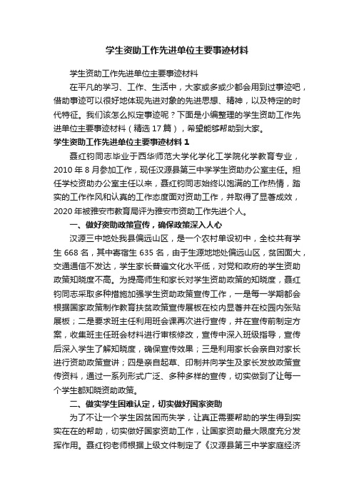 学生资助工作先进单位主要事迹材料（精选17篇）