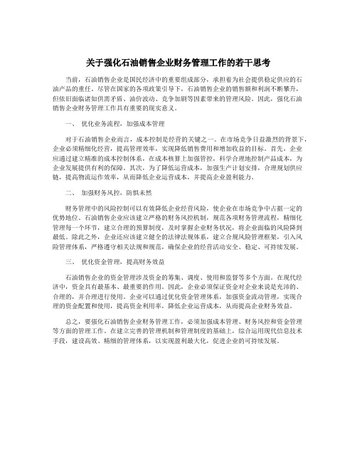 关于强化石油销售企业财务管理工作的若干思考