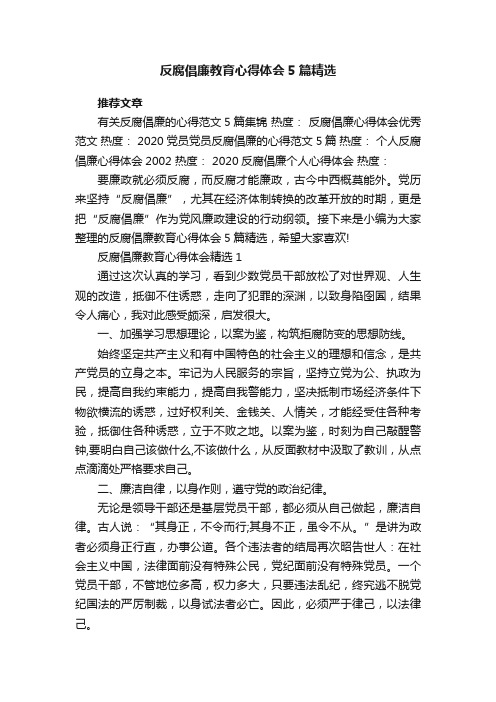 反腐倡廉教育心得体会5篇精选