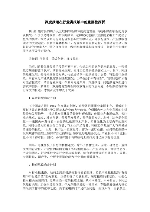 深度报道在行业类报纸中的重要性探析