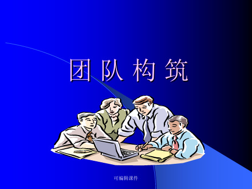 团队建设培训教案PPT课件