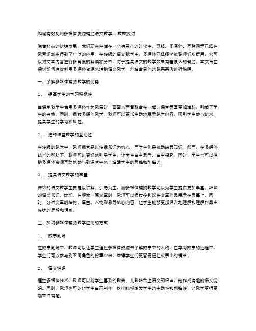 如何有效利用多媒体资源辅助语文教学——教案探讨