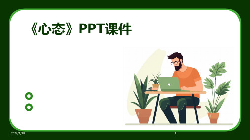 《心态》PPT课件