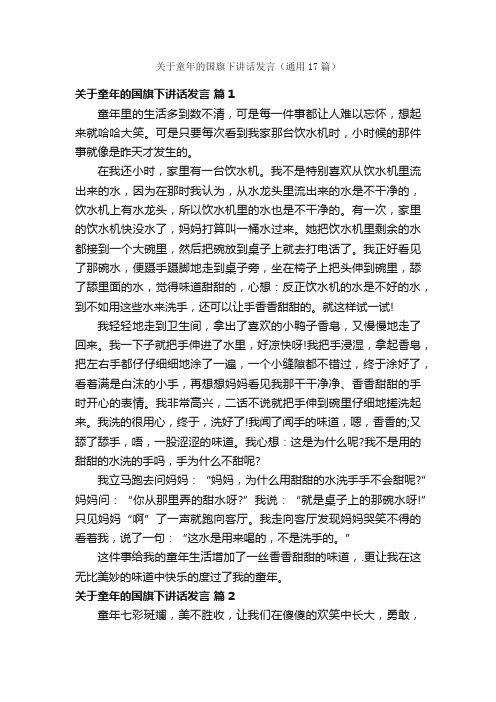 关于童年的国旗下讲话发言（通用17篇）