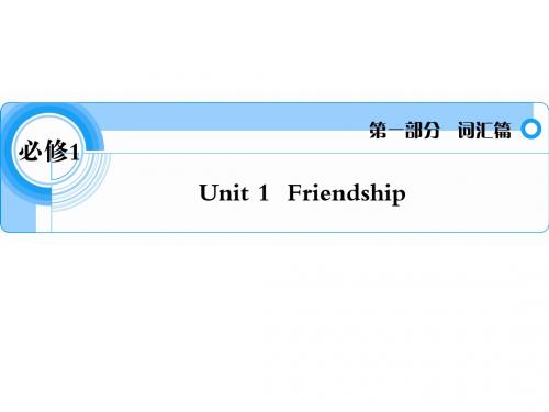 高考一轮词汇复习课件必修1 Unit 1 Friendship