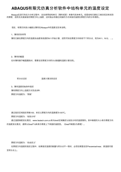 ABAQUS有限元仿真分析软件中结构单元的温度设定