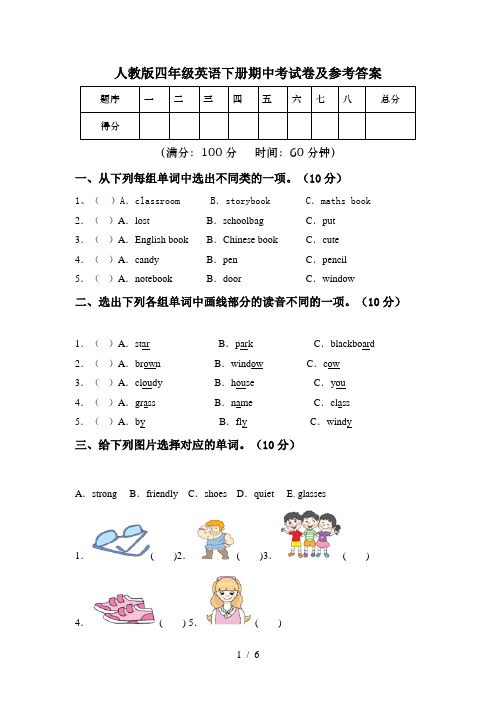 人教版四年级英语下册期中考试卷及参考答案