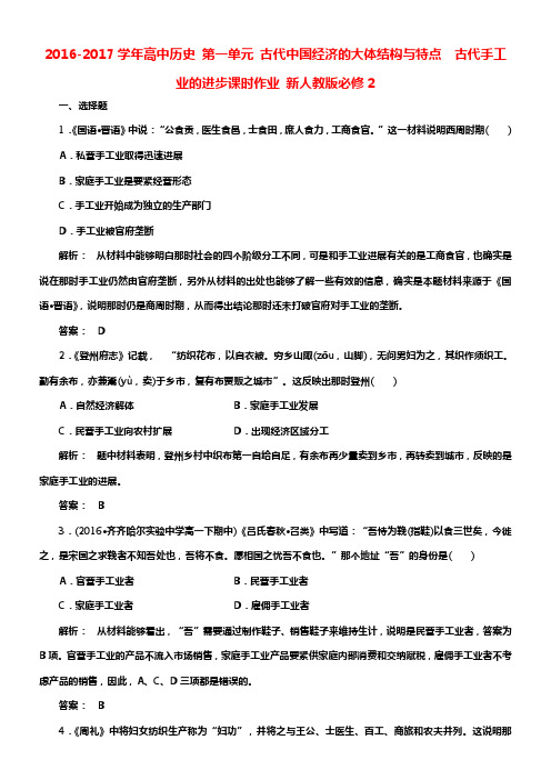 高中历史第一单元古代中国经济的大体结构与特点1_2古代手工业的进步课时作业新人教版必修2