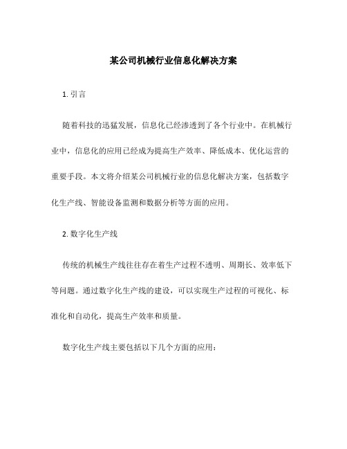 某公司机械行业信息化解决方案