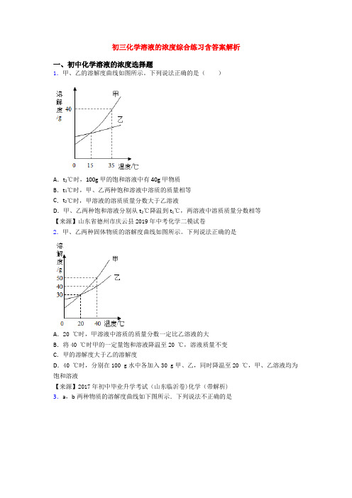 初三化学溶液的浓度综合练习含答案解析