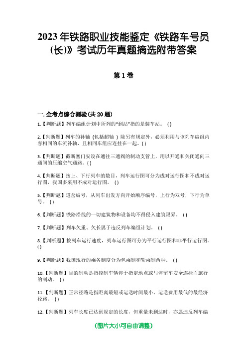 2023年铁路职业技能鉴定《铁路车号员(长)》考试历年真题摘选附带答案