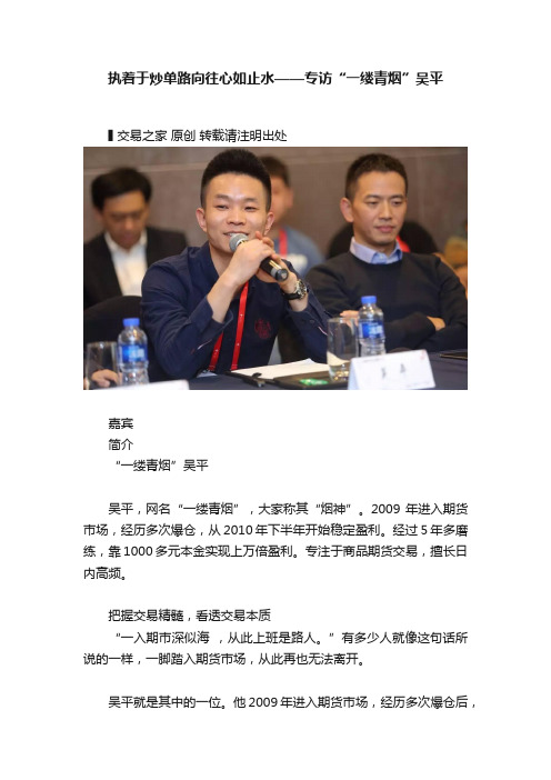 执着于炒单路向往心如止水——专访“一缕青烟”吴平