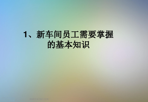 1、新车间员工需要掌握的基本知识