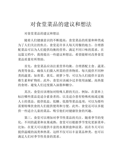 对食堂菜品的建议和想法