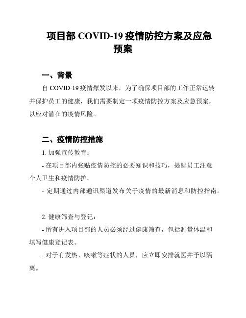 项目部COVID-19疫情防控方案及应急预案