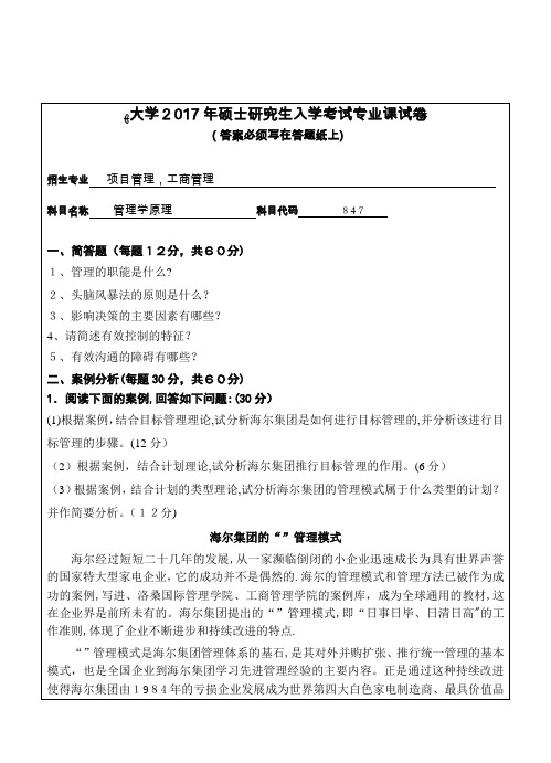 大学硕士讨论生入学考试专业课试卷0012