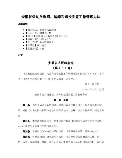 安徽省运动员选招、培养和退役安置工作管理办法