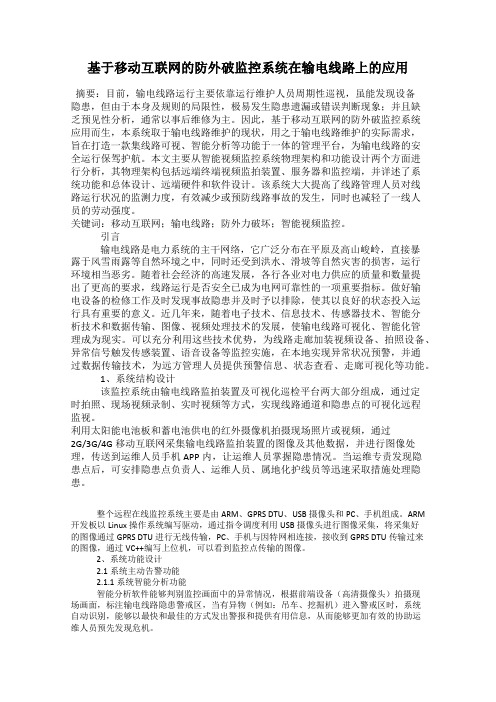 基于移动互联网的防外破监控系统在输电线路上的应用