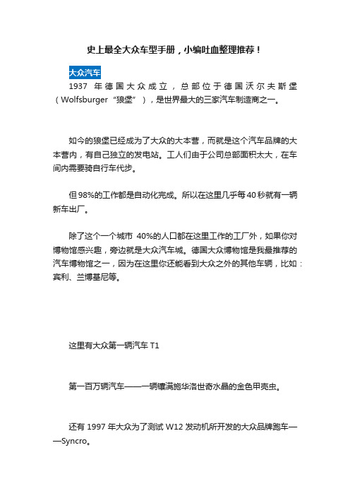 史上最全大众车型手册，小编吐血整理推荐！