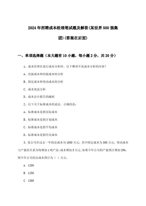 成本经理招聘笔试题及解答(某世界500强集团)2024年