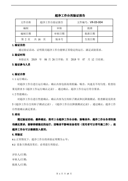 超净工作台再验证报告