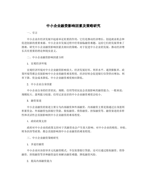 中小企业融资影响因素及策略研究