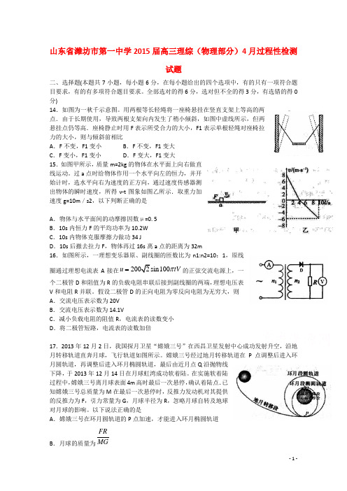 山东省潍坊市第一中学高三理综(物理部分)4月过程性检测试题