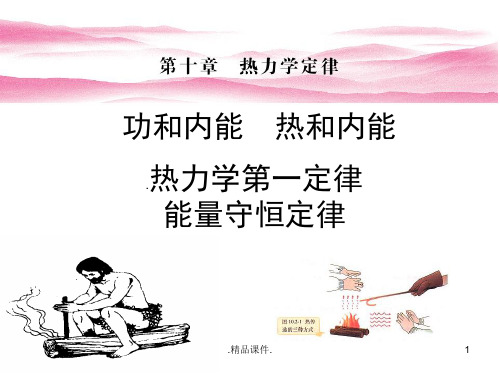 论述内能-热力学第一定律.ppt