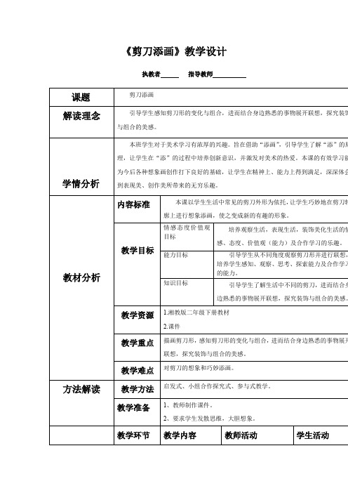 小学美术_剪刀添画教学设计学情分析教材分析课后反思