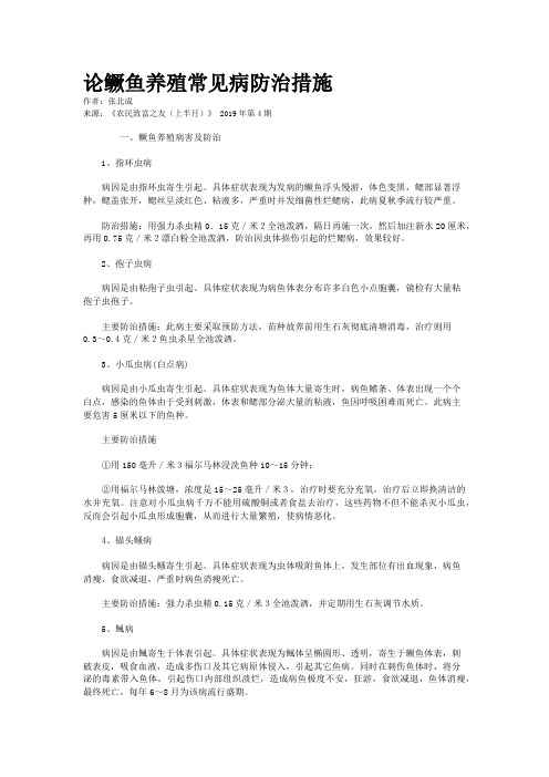 论鳜鱼养殖常见病防治措施