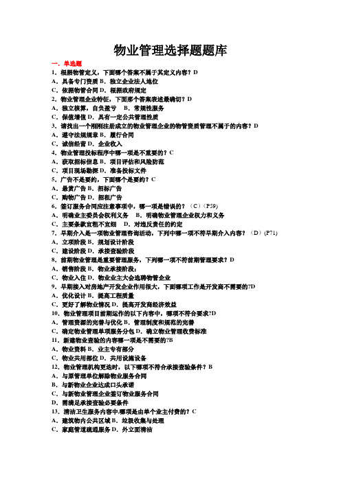 物业考试试题(选择题及答案)