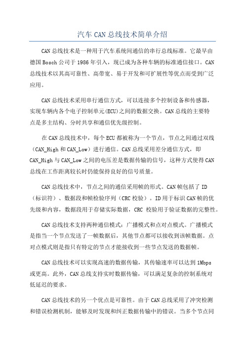 汽车CAN总线技术简单介绍