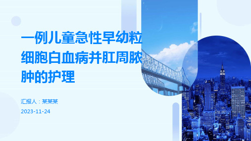 一例儿童急性早幼粒细胞白血病并肛周脓肿的护理案例分享讲课