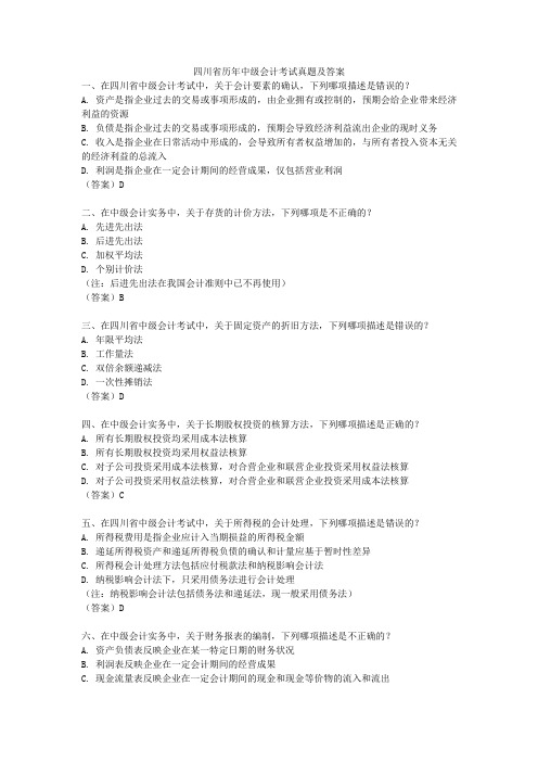 四川省历年中级会计考试真题及答案